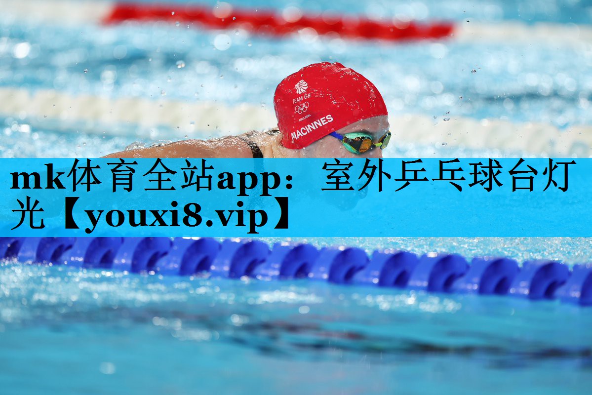 mk体育全站app：室外乒乓球台灯光