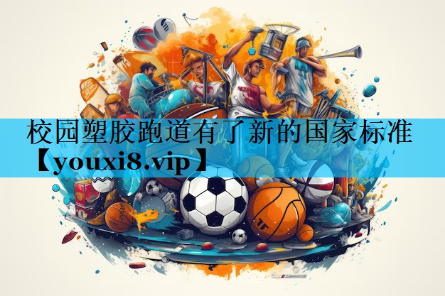 校园塑胶跑道有了新的国家标准
