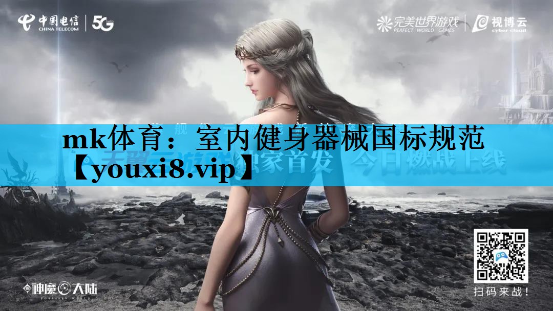 mk体育：室内健身器械国标规范