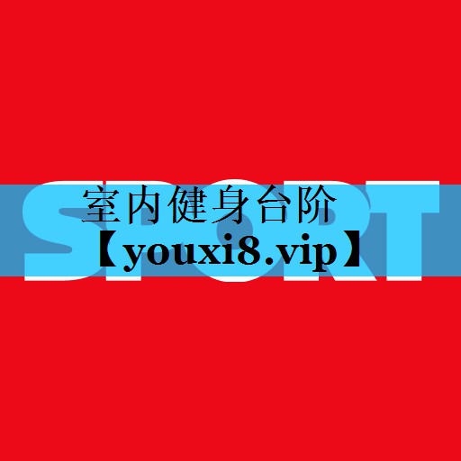 室内健身台阶