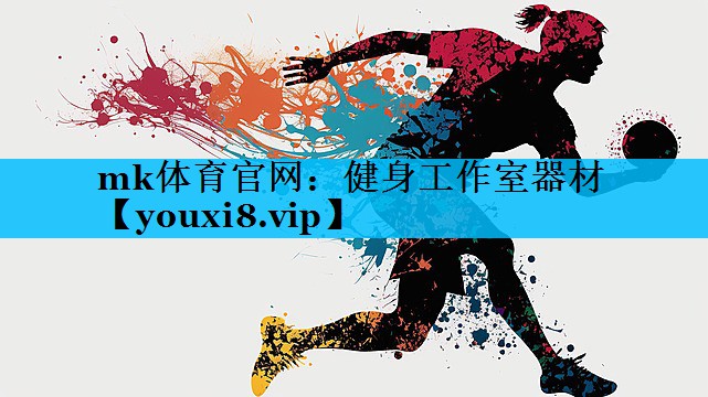 mk体育官网：健身工作室器材
