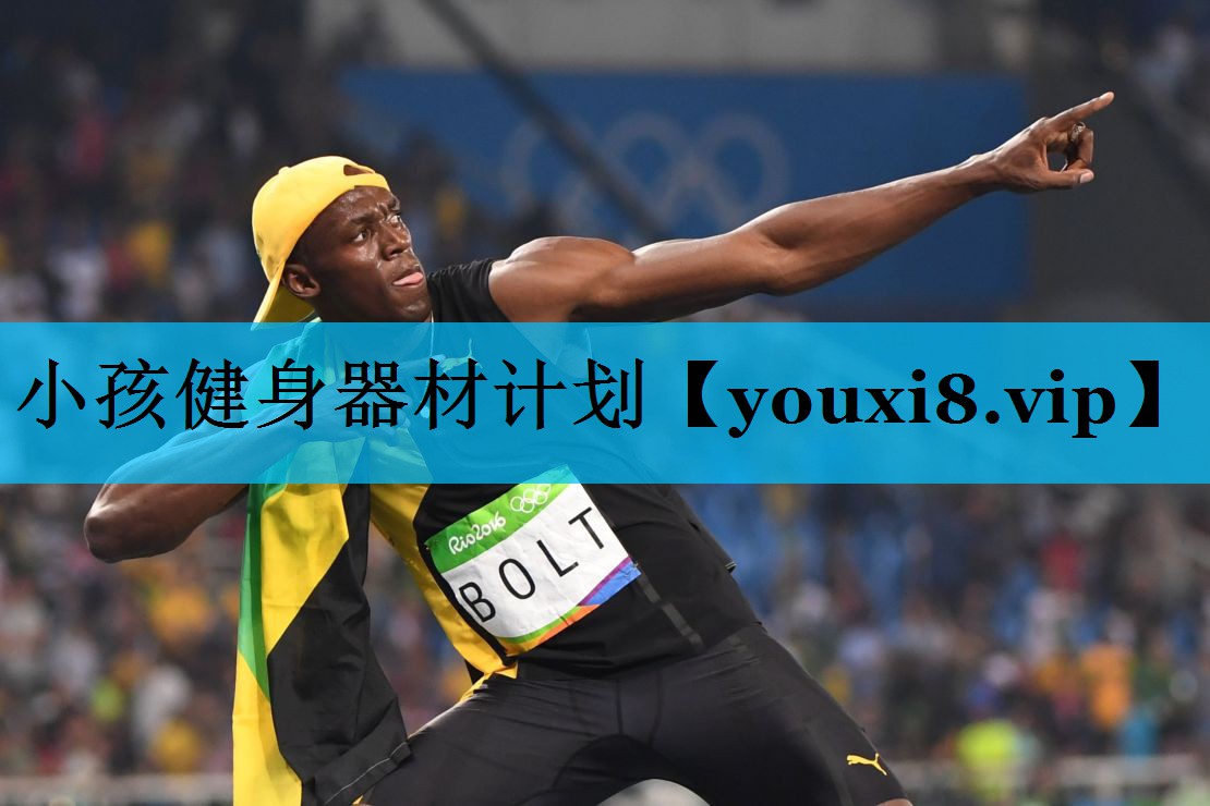 小孩健身器材计划