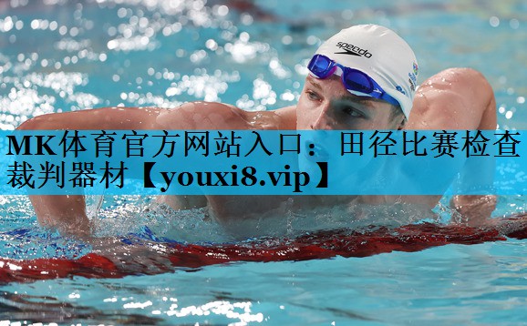 MK体育官方网站入口：田径比赛检查裁判器材