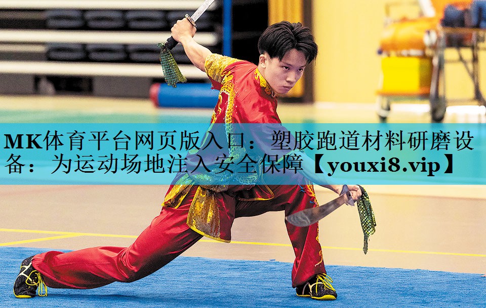MK体育平台网页版入口：塑胶跑道材料研磨设备：为运动场地注入安全保障