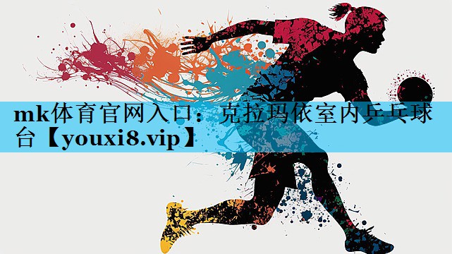 mk体育官网入口：克拉玛依室内乒乓球台