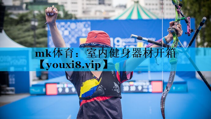 mk体育：室内健身器材开箱