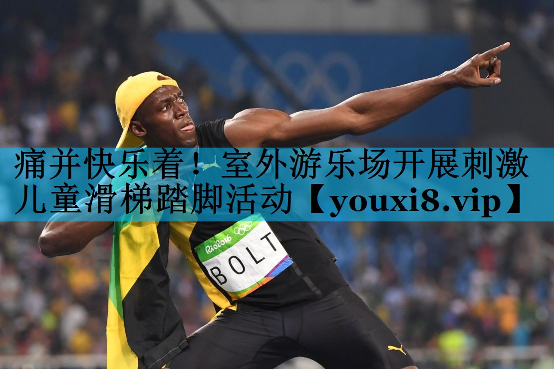 痛并快乐着！室外游乐场开展刺激儿童滑梯踏脚活动