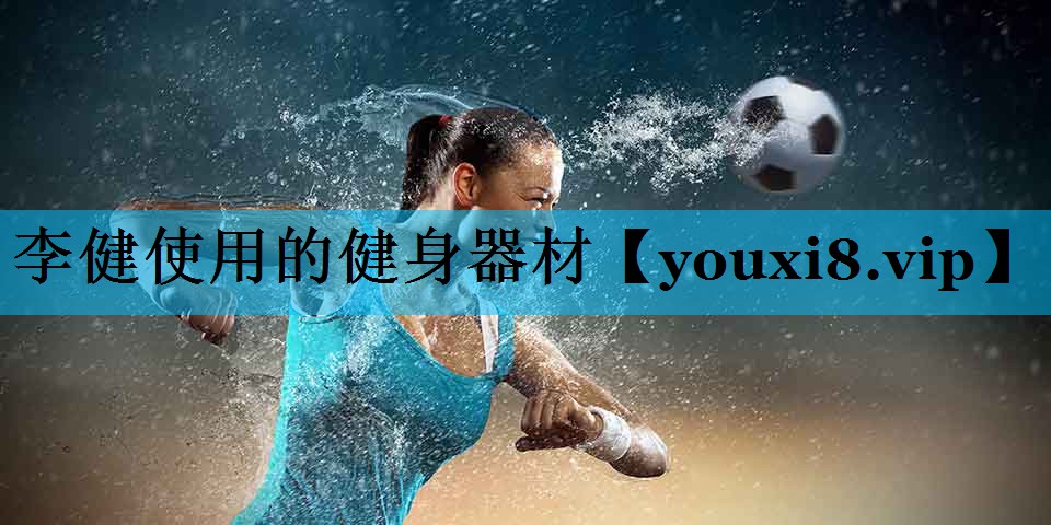李健使用的健身器材