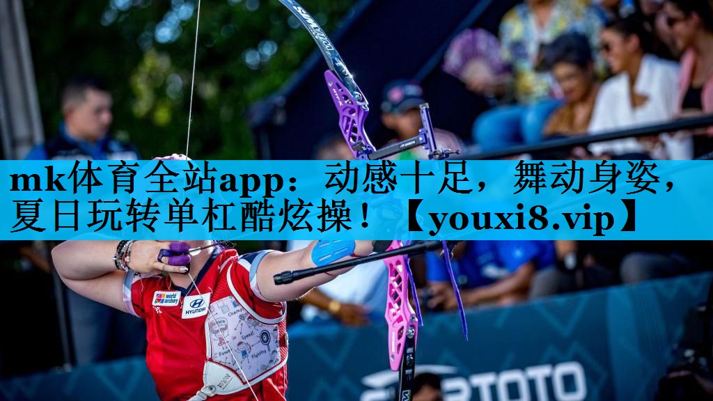 mk体育全站app：动感十足，舞动身姿，夏日玩转单杠酷炫操！