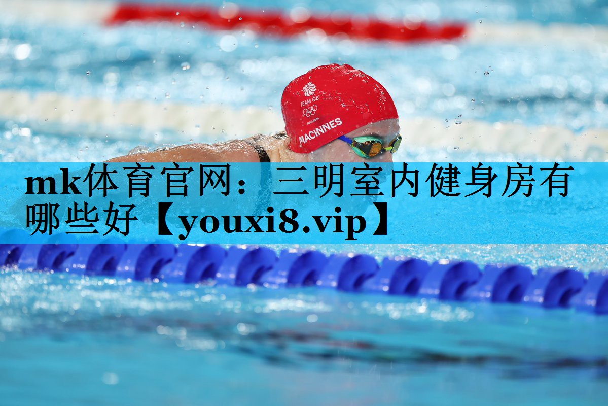 mk体育官网：三明室内健身房有哪些好