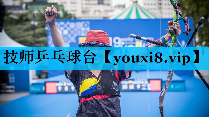 技师乒乓球台