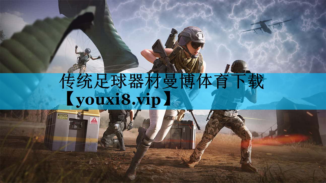 传统足球器材曼博体育下载