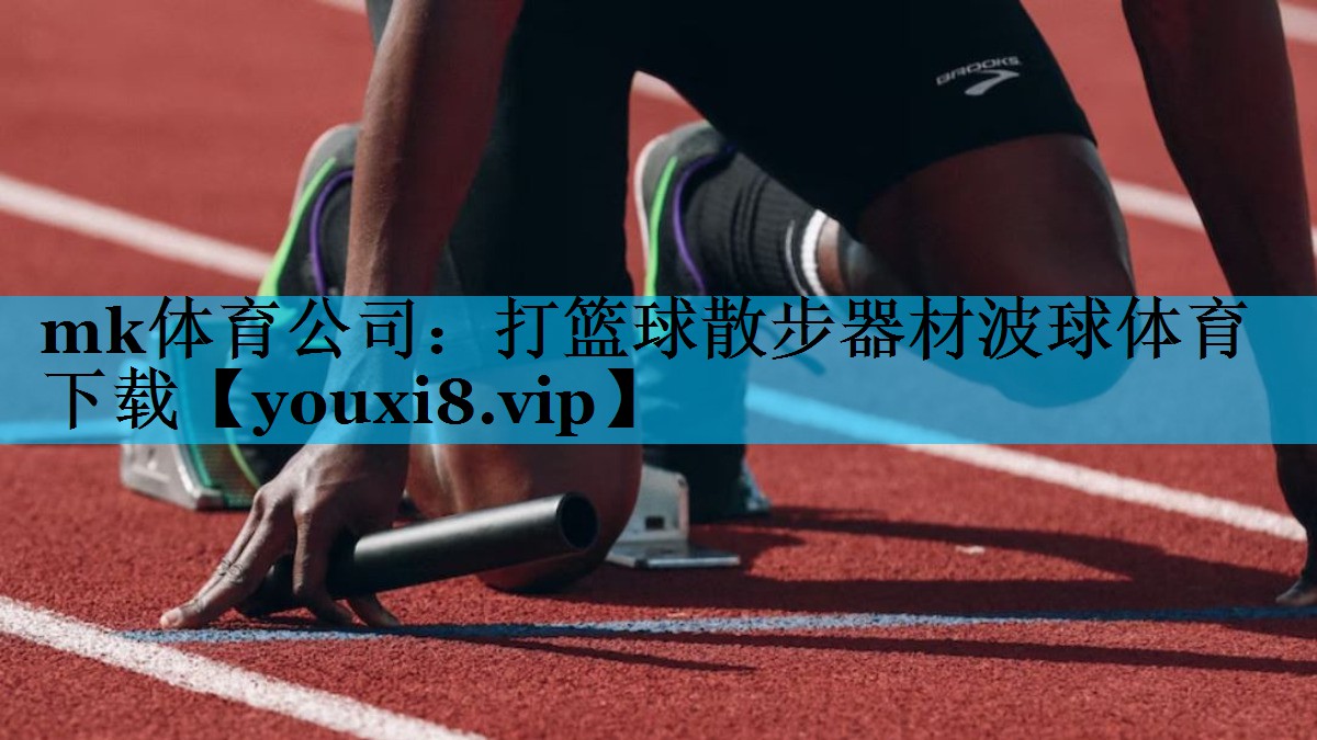 mk体育公司：打篮球散步器材波球体育下载