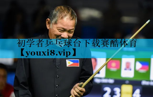 初学者乒乓球台下载赛酷体育