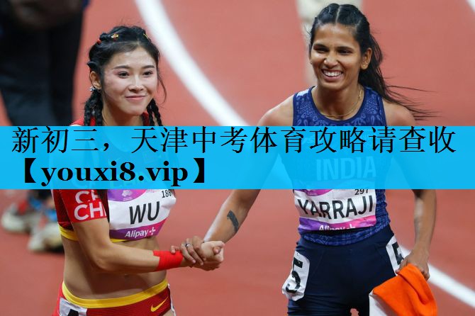 新初三，天津中考体育攻略请查收