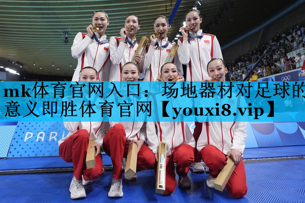 mk体育官网入口：场地器材对足球的意义即胜体育官网