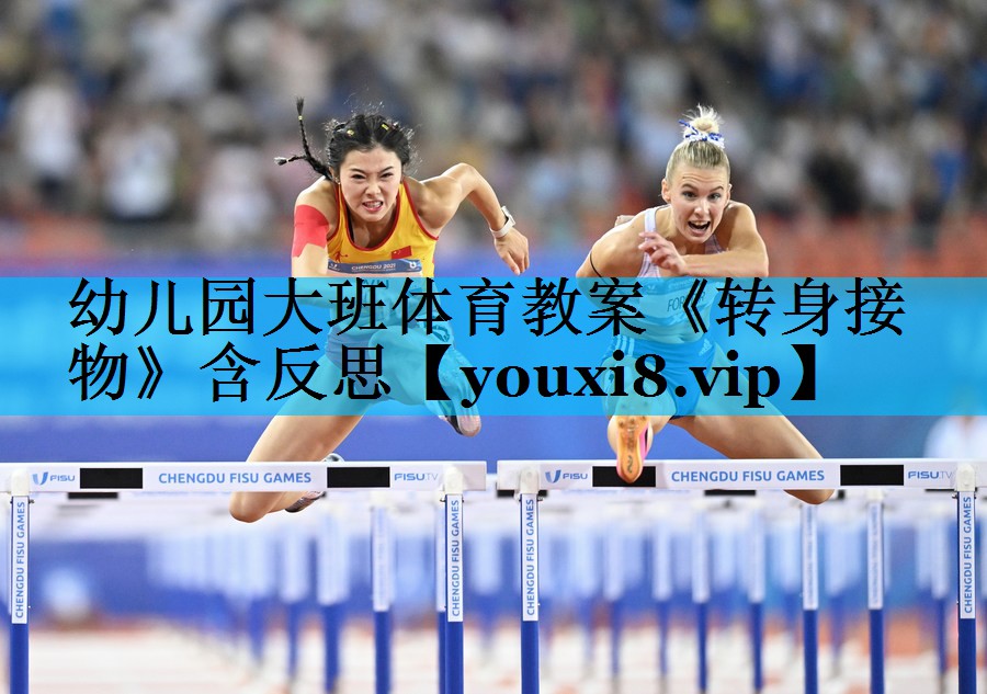 幼儿园大班体育教案《转身接物》含反思