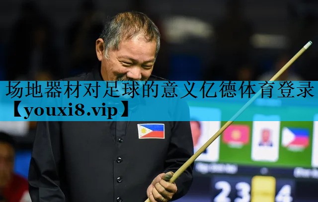 场地器材对足球的意义亿德体育登录
