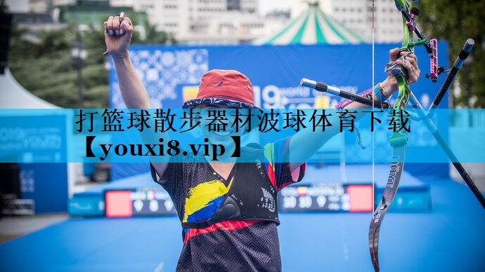 打篮球散步器材波球体育下载