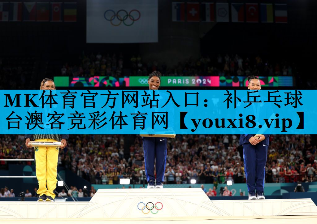 MK体育官方网站入口：补乒乓球台澳客竞彩体育网