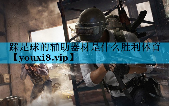 踩足球的辅助器材是什么胜利体育