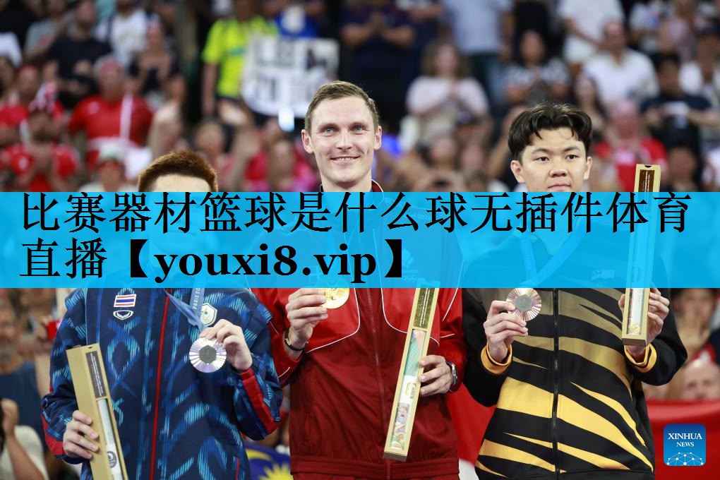 比赛器材篮球是什么球无插件体育直播