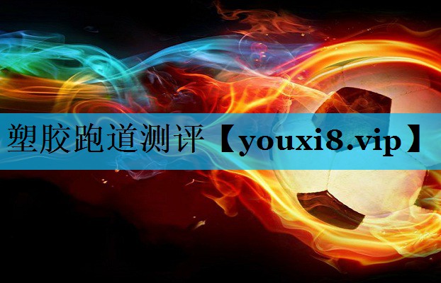 塑胶跑道测评