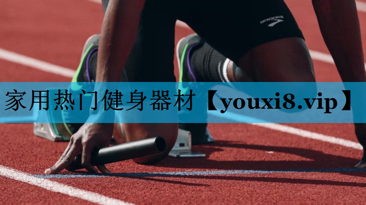 家用热门健身器材