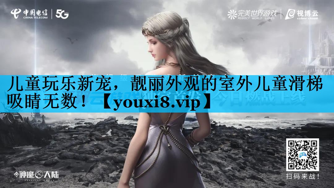 儿童玩乐新宠,靓丽外观的室外儿童滑梯吸睛无数! 儿童玩乐新宠,靓丽外观的室外儿童滑梯吸睛无数!