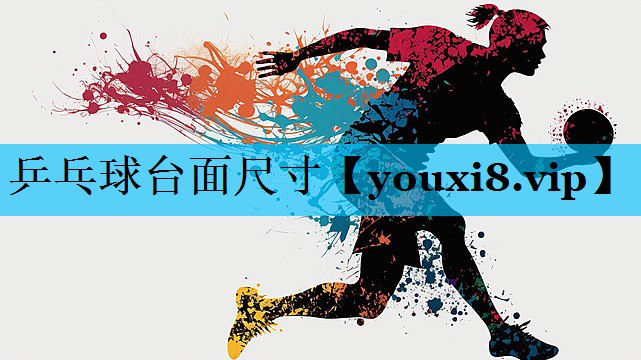 乒乓球台面尺寸 乒乓球台面尺寸