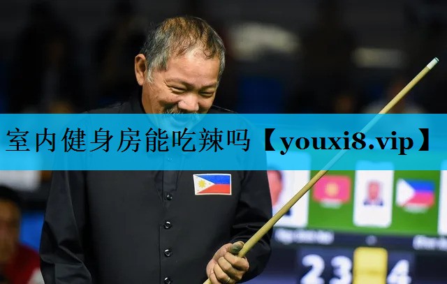 室内健身房能吃辣吗 室内健身房能吃辣吗