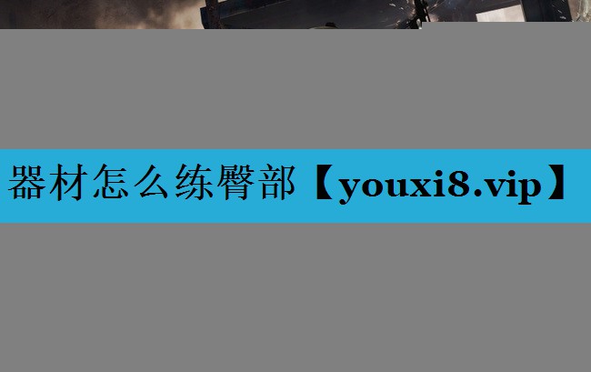 器材怎么练臀部 器材怎么练臀部