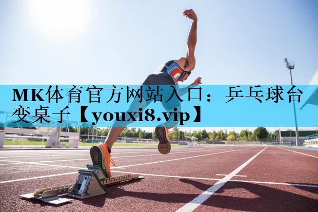 乒乓球台变桌子 乒乓球台变桌子