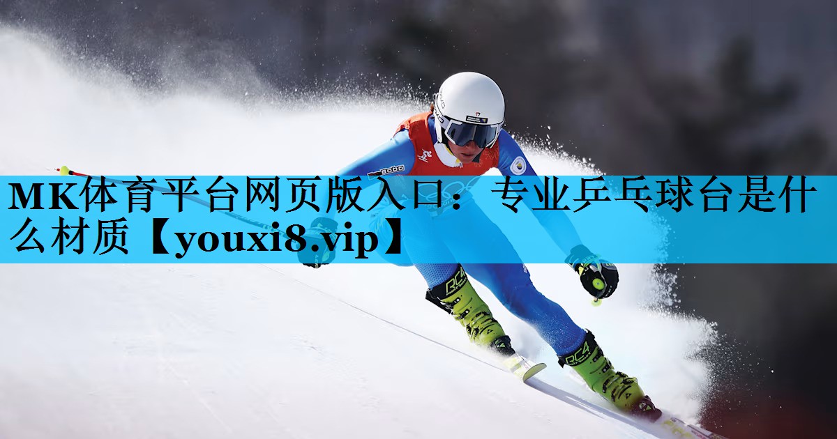 专业乒乓球台是什么材质