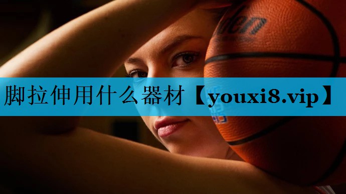 脚拉伸用什么器材