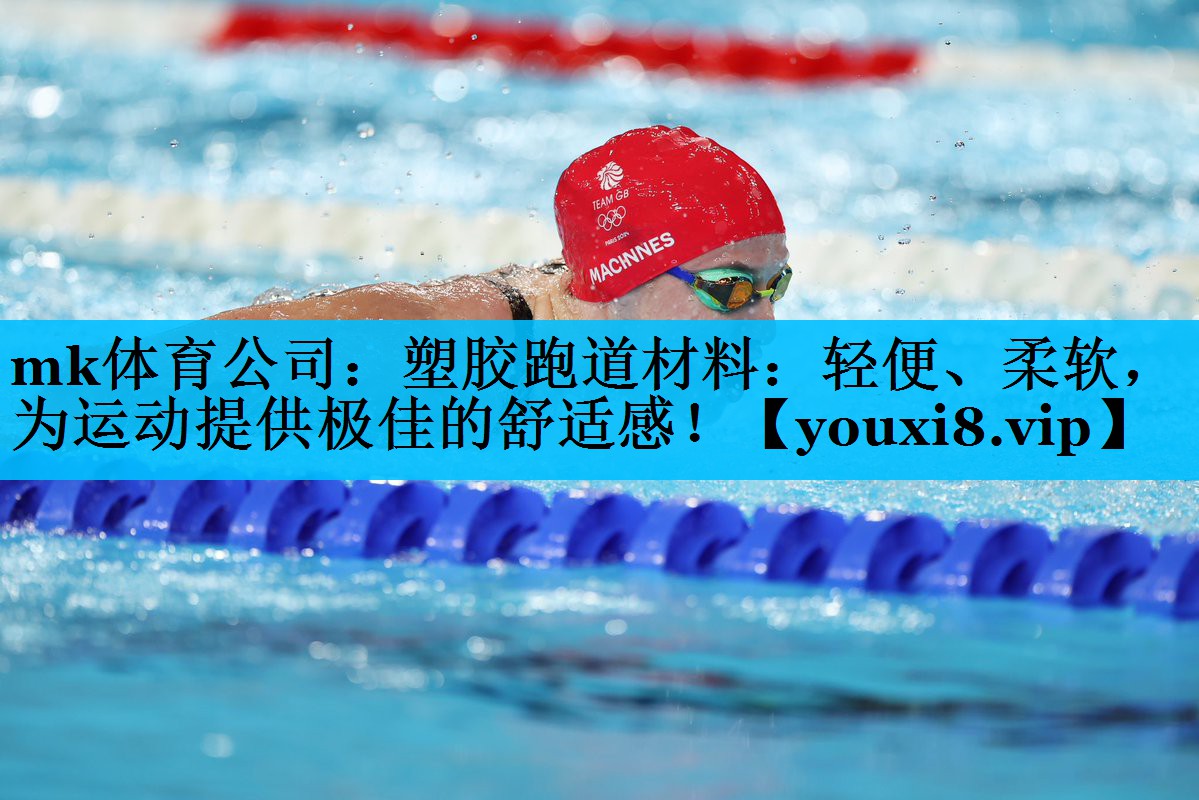 塑胶跑道材料:轻便、柔软,为运动提供极佳的舒适感! 塑胶跑道材料:轻便、柔软,为运动提供极佳的舒适感!