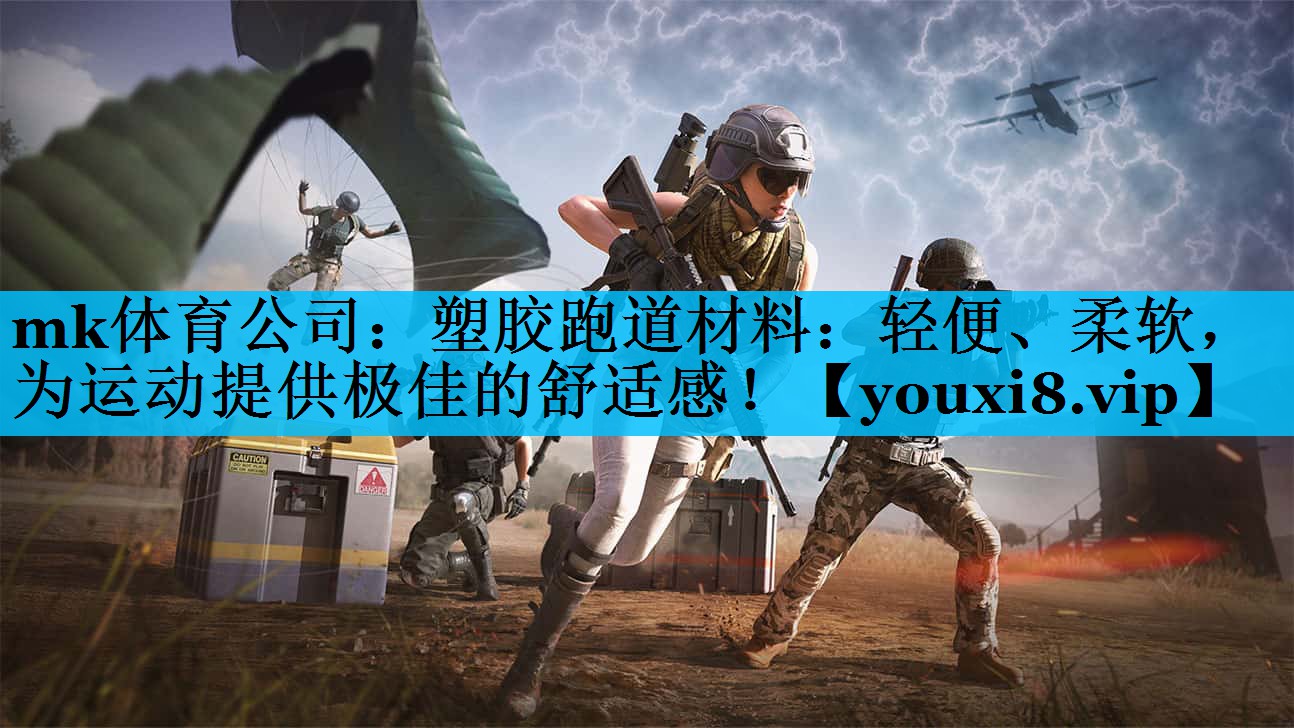 塑胶跑道材料:轻便、柔软,为运动提供极佳的舒适感! 塑胶跑道材料:轻便、柔软,为运动提供极佳的舒适感!