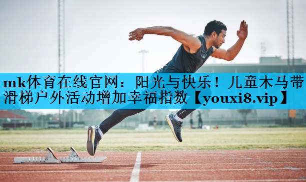 阳光与快乐!儿童木马带滑梯户外活动增加幸福指数 阳光与快乐!儿童木马带滑梯户外活动增加幸福指数