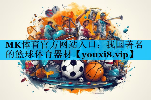 我国著名的篮球体育器材 我国著名的篮球体育器材