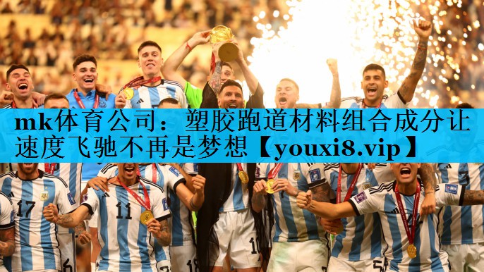 塑胶跑道材料组合成分让速度飞驰不再是梦想 塑胶跑道材料组合成分让速度飞驰不再是梦想
