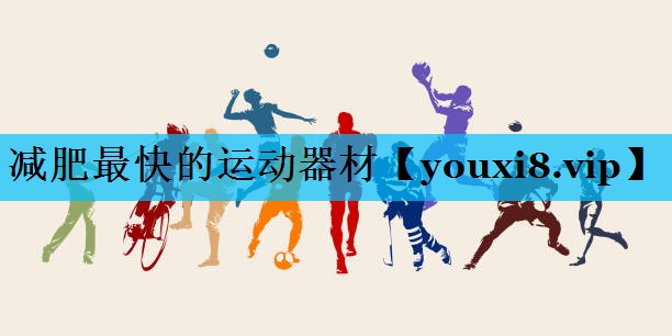 减肥最快的运动器材