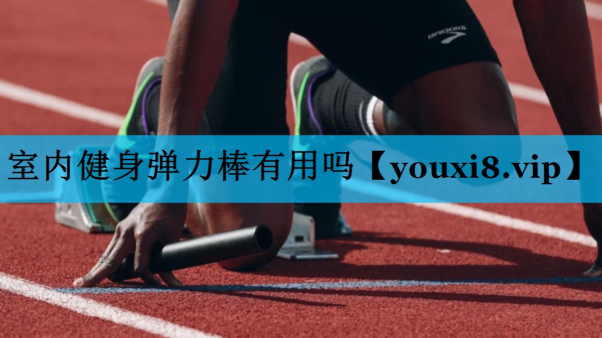 室内健身弹力棒有用吗 室内健身弹力棒有用吗