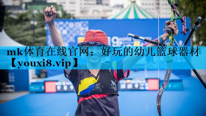 好玩的幼儿篮球器材 好玩的幼儿篮球器材