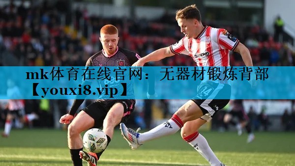 无器材锻炼背部 无器材锻炼背部