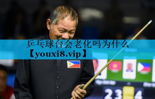 乒乓球台会老化吗为什么 乒乓球台会老化吗为什么