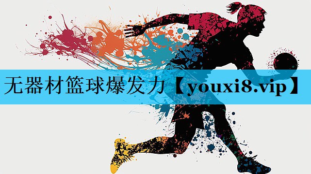 无器材篮球爆发力