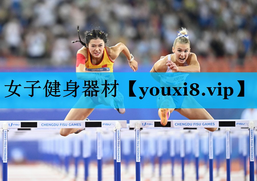 女子健身器材 女子健身器材