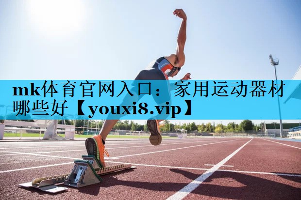家用运动器材哪些好