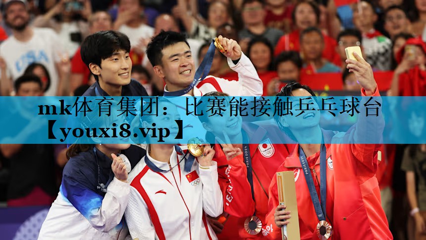 比赛能接触乒乓球台