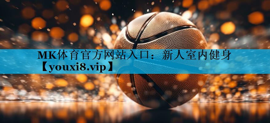 新人室内健身